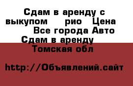 Сдам в аренду с выкупом kia рио › Цена ­ 1 000 - Все города Авто » Сдам в аренду   . Томская обл.